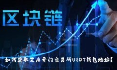 如何获取芝麻开门交易所
