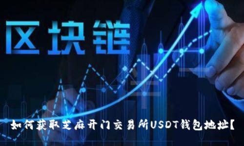 如何获取芝麻开门交易所USDT钱包地址？