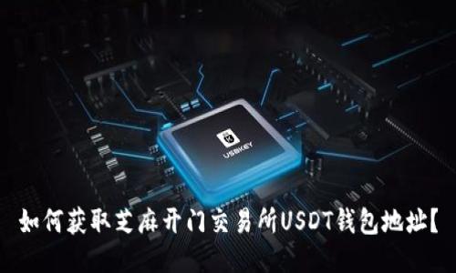 如何获取芝麻开门交易所USDT钱包地址？