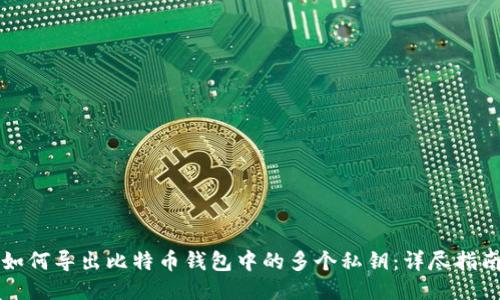 如何导出比特币钱包中的多个私钥：详尽指南