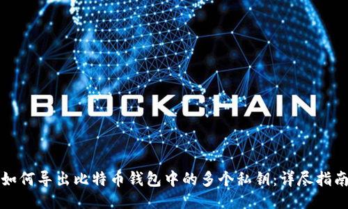 如何导出比特币钱包中的多个私钥：详尽指南