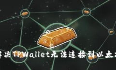 : 如何解决TPWallet无法连接