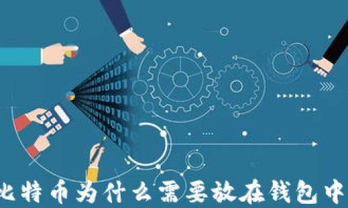 
比特币为什么需要放在钱包中？