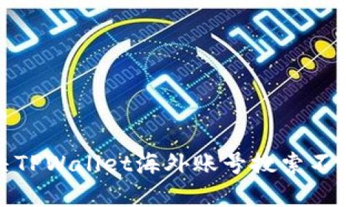如何解决TPWallet海外账号搜索不到的问题