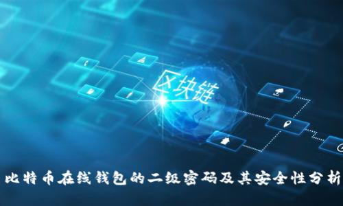 比特币在线钱包的二级密码及其安全性分析