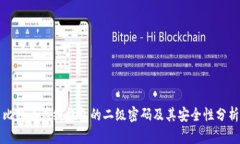 比特币在线钱包的二级密