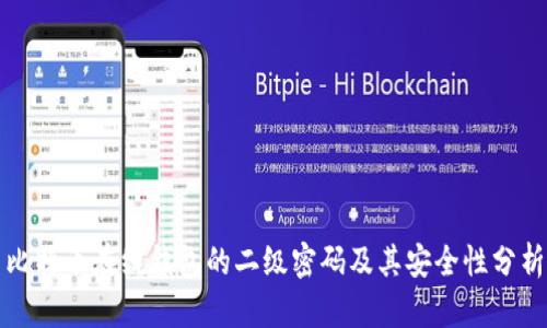 比特币在线钱包的二级密码及其安全性分析