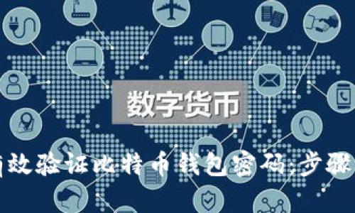 如何有效验证比特币钱包密码：步骤与技巧