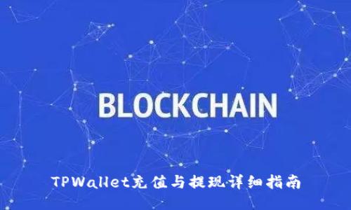 TPWallet充值与提现详细指南