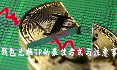 冷钱包兑换TP的最佳方式与注意事项