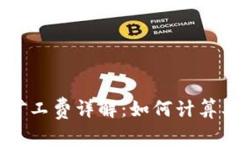 tpwallet矿工费详解：如何计算及交易成本