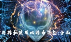 如何选择和使用比特币钱
