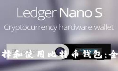 如何选择和使用比特币钱包：全面指南