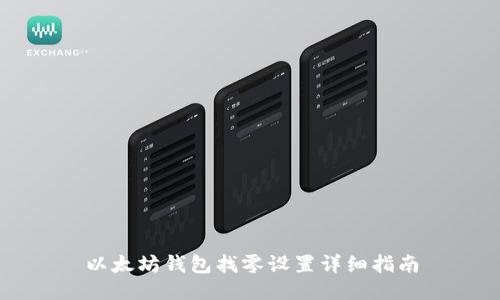 以太坊钱包找零设置详细指南