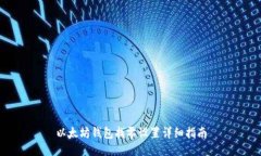 以太坊钱包找零设置详细
