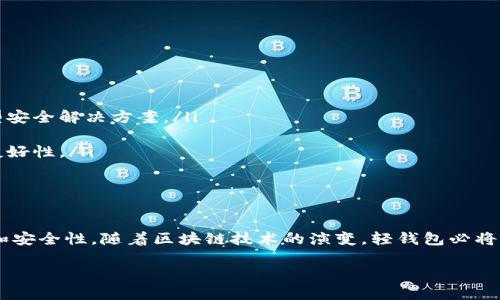 
  以太坊轻钱包的使用指南与RPC配置技巧 / 
 guanjianci 以太坊, 轻钱包, RPC, 加密货币 /guanjianci 

内容大纲
ol
    li引言/li
    li以太坊及其轻钱包的概念/li
    li轻钱包的优缺点/li
    liRPC的基本概念/li
    li如何配置以太坊轻钱包的RPC/li
    li轻钱包与全节点的对比/li
    li常见问题解答/li
        ol
            li流行的以太坊轻钱包有什么？/li
            liRPC设置时需要注意的常见错误/li
            li如何提高轻钱包的安全性？/li
            li轻钱包的使用场景有哪些？/li
            li如何让轻钱包与其他区块链交互？/li
            li未来轻钱包的可能发展趋势/li
        /ol
    li结论/li
/ol
```

### 引言
在区块链技术飞速发展的今天，以太坊作为智能合约的平台备受欢迎。而与之相应的轻钱包则为用户提供了一种便捷的管理和使用方式。在本文中，我们将深入探讨以太坊轻钱包的使用，如何配置RPC（远程过程调用），以及在使用过程中可能会遇到的问题与解决办法。

### 以太坊及其轻钱包的概念
以太坊是一种分散式的区块链平台，在其上可以创建和执行智能合约。由于其高度的灵活性与可扩展性，以太坊已成为许多去中心化应用（dApps）的基础。
轻钱包是相比较全节点钱包的一种更轻便的选择，用户可以通过轻钱包方便快捷地管理自己的以太坊资产，同时对设备的资源占用较低。

### 轻钱包的优缺点
轻钱包的优点包括：轻便快捷、易于使用、占用资源少等。缺点则包括：信任中介、相对较低的安全性、缺乏某些功能等。

### RPC的基本概念
RPC（Remote Procedure Call）是一种让程序通过网络请求并执行程序中方法的通信协议，在以太坊中，RPC允许用户通过调取节点服务器进行操作，访问和管理以太坊网络。

### 如何配置以太坊轻钱包的RPC
配置RPC接口时，需要下载相应的轻钱包软件，然后在设置中定位RPC接口的配置区域。通常，需要指定节点的地址以及端口。

### 轻钱包与全节点的对比
轻钱包不需要下载整个区块链，只需下载区块头信息，因此大大减少了存储需求。而全节点则需要保持完整的区块链数据，适合需要更高安全性和功能的用户。

### 常见问题解答

流行的以太坊轻钱包有什么？
市场上有许多以太坊轻钱包，如MetaMask、Trust Wallet和Exodus。这些钱包各有其独特的功能与特点：
ul
    listrongMetaMask/strong: 最受欢迎的以太坊轻钱包，支持Chrome等多个浏览器扩展，并可以与多种dApps进行连接。/li
    listrongTrust Wallet/strong: 由Binance支持，支持多种加密货币，可以在移动设备上轻松管理资产。/li
    listrongExodus/strong: 界面友好，适合初学者，同时也具备强大的资产兑换功能。/li
/ul
选择轻钱包时，用户应考虑其安全性、支持的币种、用户界面和费用等。

RPC设置时需要注意的常见错误
在设置RPC时，常见错误包括：
ul
    listrong节点地址错误/strong: 确保输入的节点地址是正确的，并且节点已经启动。/li
    listrong端口不正确/strong: 每个节点都有特定的RPC端口，确保没有更改。/li
    listrong防火墙或网络问题/strong: 确保网络是开放的，RPC能够进行正常通信。/li
/ul
解决这些问题的关键在于仔细检查配置，并进行适当的调试。

如何提高轻钱包的安全性？
提高轻钱包安全性的措施包括：
ul
    listrong启用强密码/strong: 使用复杂的密码，并定期更换。/li
    listrong双重身份验证/strong: 启用双重身份验证（2FA），增加额外层次的保护。/li
    listrong定期备份/strong: 定期备份密钥和钱包，以防丢失。/li
/ul
对轻钱包保持警惕，观察可能的安全漏洞和网络流量异常，并进行及时的调整。

轻钱包的使用场景有哪些？
轻钱包的使用场景主要包括：
ul
    listrongdApps交互/strong: 轻钱包可方便用户与各种去中心化应用进行交互，如DeFi、NFT市场等。/li
    listrong日常交易/strong: 用户可以利用轻钱包进行快速的ETH或ERC20代币交易。/li
    listrong资产管理/strong: 在轻钱包内便捷地查看和管理不同币种的资产。/li
/ul
随着区块链技术的不断发展，轻钱包的功能与使用场景也会不断扩展。

如何让轻钱包与其他区块链交互？
轻钱包可以通过多层接口与其他区块链进行交互，主要方式包括：
ul
    listrong跨链桥/strong: 通过跨链桥技术，实现相互之间的代币转移。/li
    listrong多链钱包/strong: 使用兼容多种区块链的轻钱包，如Trust Wallet。/li
    listrong应用集成/strong: 利用dApps接口，连接不同区块链的服务。/li
/ul
这些技术的应用使得轻钱包用户能够在跨链间进行灵活的资产管理与交易。

未来轻钱包的可能发展趋势
轻钱包在未来的发展中可能会朝着以下方向演进：
ul
    listrong安全性提高/strong: 随着技术的进步，轻钱包将更多地使用生物识别技术、硬件安全模块等新型安全解决方案。/li
    listrong功能丰富化/strong: 未来轻钱包可能集成更多功能，如资产借贷、抵押等DeFi功能。/li
    listrong用户体验/strong: 随着用户需求的增长，轻钱包的用户界面和功能将不断进行，提高易用性和友好性。/li
/ul
这些趋势显示了轻钱包的广阔前景和无限可能性。

### 结论
以太坊轻钱包作为用户与以太坊网络交互的重要工具，通过合理配置RPC与安全措施，可以大幅提高用户体验和安全性。随着区块链技术的演变，轻钱包必将不断进步，成为更多用户的选择。
``` 

上面的内容大纲和问题解答为您提供了关于以太坊轻钱包及RPC的全面指导，如需详细扩展，请随时告知！