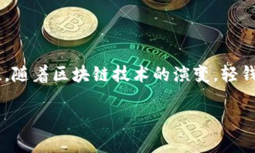 
  以太坊轻钱包的使用指南与RPC配置技巧 / 
 guanjianci 以太坊, 轻钱包, RPC, 加密货币 /guanjianci 

内容大纲
ol
    li引言/li
    li以太坊及其轻钱包的概念/li
    li轻钱包的优缺点/li
    liRPC的基本概念/li
    li如何配置以太坊轻钱包的RPC/li
    li轻钱包与全节点的对比/li
    li常见问题解答/li
        ol
            li流行的以太坊轻钱包有什么？/li
            liRPC设置时需要注意的常见错误/li
            li如何提高轻钱包的安全性？/li
            li轻钱包的使用场景有哪些？/li
            li如何让轻钱包与其他区块链交互？/li
            li未来轻钱包的可能发展趋势/li
        /ol
    li结论/li
/ol
```

### 引言
在区块链技术飞速发展的今天，以太坊作为智能合约的平台备受欢迎。而与之相应的轻钱包则为用户提供了一种便捷的管理和使用方式。在本文中，我们将深入探讨以太坊轻钱包的使用，如何配置RPC（远程过程调用），以及在使用过程中可能会遇到的问题与解决办法。

### 以太坊及其轻钱包的概念
以太坊是一种分散式的区块链平台，在其上可以创建和执行智能合约。由于其高度的灵活性与可扩展性，以太坊已成为许多去中心化应用（dApps）的基础。
轻钱包是相比较全节点钱包的一种更轻便的选择，用户可以通过轻钱包方便快捷地管理自己的以太坊资产，同时对设备的资源占用较低。

### 轻钱包的优缺点
轻钱包的优点包括：轻便快捷、易于使用、占用资源少等。缺点则包括：信任中介、相对较低的安全性、缺乏某些功能等。

### RPC的基本概念
RPC（Remote Procedure Call）是一种让程序通过网络请求并执行程序中方法的通信协议，在以太坊中，RPC允许用户通过调取节点服务器进行操作，访问和管理以太坊网络。

### 如何配置以太坊轻钱包的RPC
配置RPC接口时，需要下载相应的轻钱包软件，然后在设置中定位RPC接口的配置区域。通常，需要指定节点的地址以及端口。

### 轻钱包与全节点的对比
轻钱包不需要下载整个区块链，只需下载区块头信息，因此大大减少了存储需求。而全节点则需要保持完整的区块链数据，适合需要更高安全性和功能的用户。

### 常见问题解答

流行的以太坊轻钱包有什么？
市场上有许多以太坊轻钱包，如MetaMask、Trust Wallet和Exodus。这些钱包各有其独特的功能与特点：
ul
    listrongMetaMask/strong: 最受欢迎的以太坊轻钱包，支持Chrome等多个浏览器扩展，并可以与多种dApps进行连接。/li
    listrongTrust Wallet/strong: 由Binance支持，支持多种加密货币，可以在移动设备上轻松管理资产。/li
    listrongExodus/strong: 界面友好，适合初学者，同时也具备强大的资产兑换功能。/li
/ul
选择轻钱包时，用户应考虑其安全性、支持的币种、用户界面和费用等。

RPC设置时需要注意的常见错误
在设置RPC时，常见错误包括：
ul
    listrong节点地址错误/strong: 确保输入的节点地址是正确的，并且节点已经启动。/li
    listrong端口不正确/strong: 每个节点都有特定的RPC端口，确保没有更改。/li
    listrong防火墙或网络问题/strong: 确保网络是开放的，RPC能够进行正常通信。/li
/ul
解决这些问题的关键在于仔细检查配置，并进行适当的调试。

如何提高轻钱包的安全性？
提高轻钱包安全性的措施包括：
ul
    listrong启用强密码/strong: 使用复杂的密码，并定期更换。/li
    listrong双重身份验证/strong: 启用双重身份验证（2FA），增加额外层次的保护。/li
    listrong定期备份/strong: 定期备份密钥和钱包，以防丢失。/li
/ul
对轻钱包保持警惕，观察可能的安全漏洞和网络流量异常，并进行及时的调整。

轻钱包的使用场景有哪些？
轻钱包的使用场景主要包括：
ul
    listrongdApps交互/strong: 轻钱包可方便用户与各种去中心化应用进行交互，如DeFi、NFT市场等。/li
    listrong日常交易/strong: 用户可以利用轻钱包进行快速的ETH或ERC20代币交易。/li
    listrong资产管理/strong: 在轻钱包内便捷地查看和管理不同币种的资产。/li
/ul
随着区块链技术的不断发展，轻钱包的功能与使用场景也会不断扩展。

如何让轻钱包与其他区块链交互？
轻钱包可以通过多层接口与其他区块链进行交互，主要方式包括：
ul
    listrong跨链桥/strong: 通过跨链桥技术，实现相互之间的代币转移。/li
    listrong多链钱包/strong: 使用兼容多种区块链的轻钱包，如Trust Wallet。/li
    listrong应用集成/strong: 利用dApps接口，连接不同区块链的服务。/li
/ul
这些技术的应用使得轻钱包用户能够在跨链间进行灵活的资产管理与交易。

未来轻钱包的可能发展趋势
轻钱包在未来的发展中可能会朝着以下方向演进：
ul
    listrong安全性提高/strong: 随着技术的进步，轻钱包将更多地使用生物识别技术、硬件安全模块等新型安全解决方案。/li
    listrong功能丰富化/strong: 未来轻钱包可能集成更多功能，如资产借贷、抵押等DeFi功能。/li
    listrong用户体验/strong: 随着用户需求的增长，轻钱包的用户界面和功能将不断进行，提高易用性和友好性。/li
/ul
这些趋势显示了轻钱包的广阔前景和无限可能性。

### 结论
以太坊轻钱包作为用户与以太坊网络交互的重要工具，通过合理配置RPC与安全措施，可以大幅提高用户体验和安全性。随着区块链技术的演变，轻钱包必将不断进步，成为更多用户的选择。
``` 

上面的内容大纲和问题解答为您提供了关于以太坊轻钱包及RPC的全面指导，如需详细扩展，请随时告知！