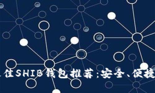文章

2023年最佳SHIB钱包推荐：安全、便捷、功能全面