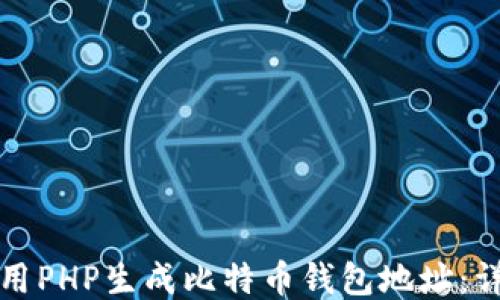 
如何使用PHP生成比特币钱包地址：详细指南