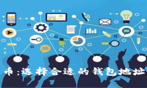 挖矿比特币：选择合适的钱包地址的重要性