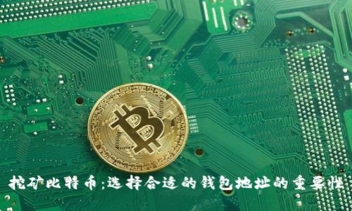 挖矿比特币：选择合适的钱包地址的重要性