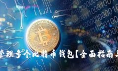 如何安全管理多个比特币