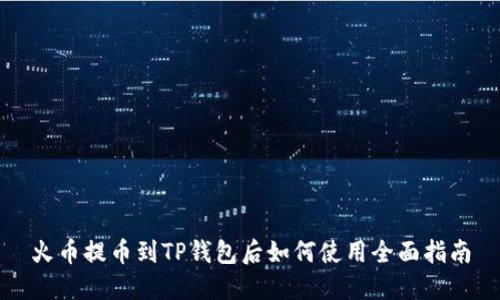 火币提币到TP钱包后如何使用全面指南