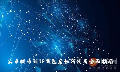 火币提币到TP钱包后如何使用全面指南