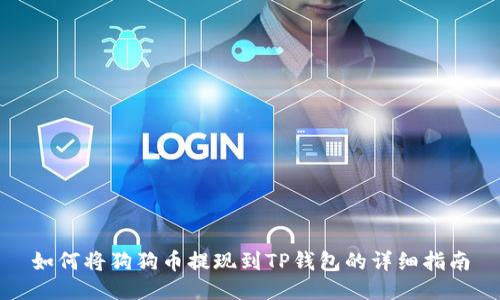如何将狗狗币提现到TP钱包的详细指南