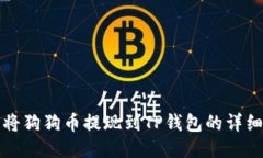 如何将狗狗币提现到TP钱包