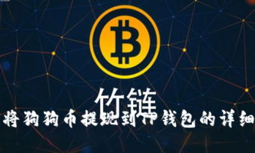 如何将狗狗币提现到TP钱包的详细指南
