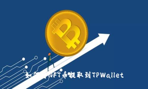 如何将NFT币提取到TPWallet