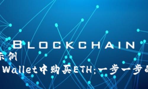 被阐述的示例
如何在TP Wallet中购买ETH：一步一步的详细指南
