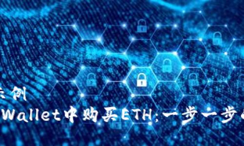 被阐述的示例
如何在TP Wallet中购买ETH：一步一步的详细指南