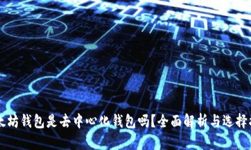 以太坊钱包是去中心化钱包吗？全面解析与选择指南
