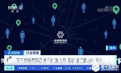 如何在TPWallet中提取BNB：详细步骤与注意事项