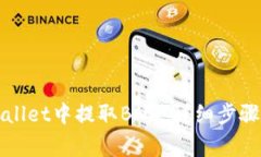 如何在TPWallet中提取BNB：详