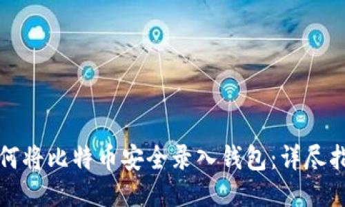 如何将比特币安全录入钱包：详尽指南