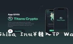 如何将小狗币（Shiba Inu）转入TP Wallet的详细指南