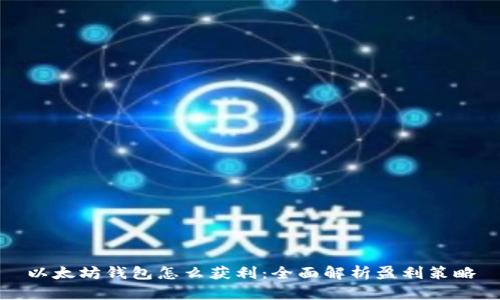以太坊钱包怎么获利：全面解析盈利策略