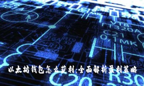 以太坊钱包怎么获利：全面解析盈利策略