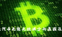 TPWallet代币无缘无故减少的