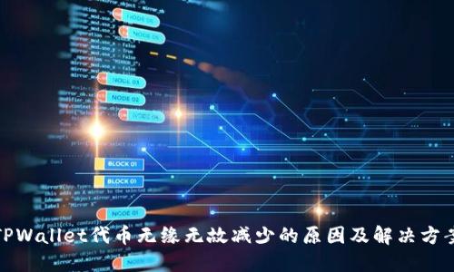 TPWallet代币无缘无故减少的原因及解决方案