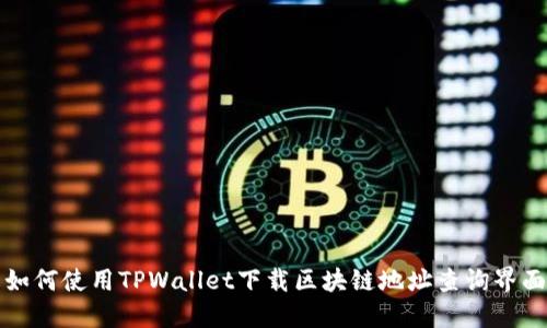 如何使用TPWallet下载区块链地址查询界面