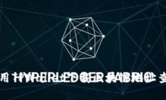如何使用TPWallet下载区块链