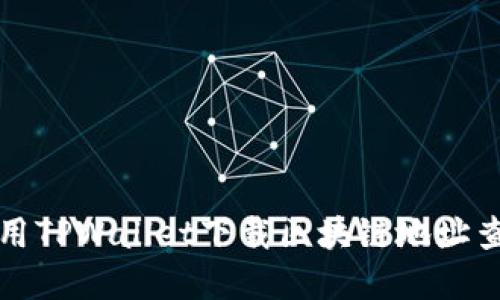 如何使用TPWallet下载区块链地址查询界面
