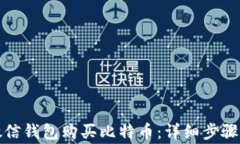 如何通过微信钱包购买比