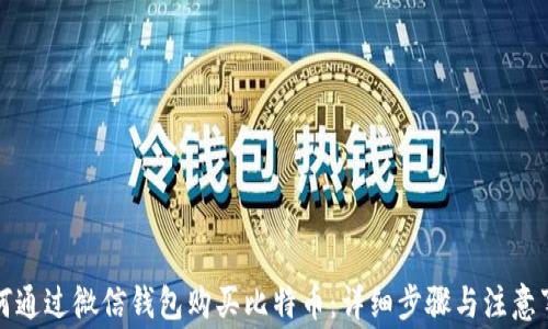 
如何通过微信钱包购买比特币：详细步骤与注意事项