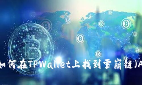 TPWallet：如何在TPWallet上找到雪崩链（Avalanche）