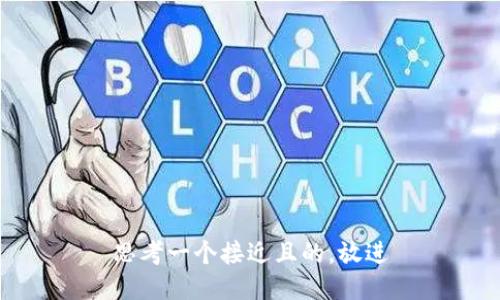 思考一个接近且的，放进